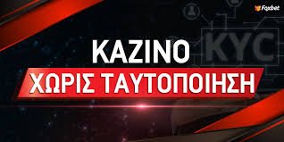Καζίνο Χωρίς Ταυτοποίηση Τα Πλεονεκτήματα και οι Κίνδυνοι